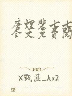 唐煜裴七七小说全文免费阅读