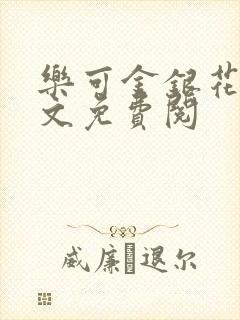 乐可金银花露全文免费阅封面