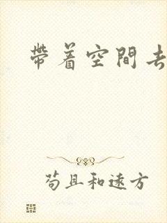 带着空间去修行