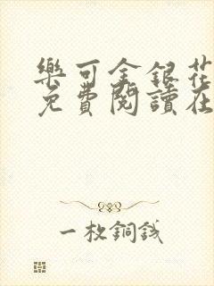 乐可金银花全文免费阅读在线13封面