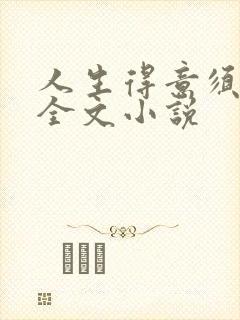 人生得意须纵欢全文小说封面