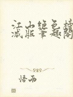 江山绝色榜无删减版笔趣阁封面