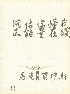 网站你懂我意思正能量在线观看免费软件小说