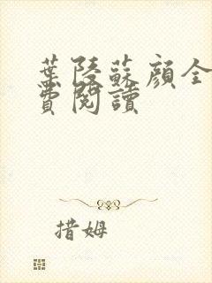 叶陵苏颜全文免费阅读
