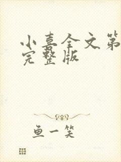 小喜全文第一部完整版