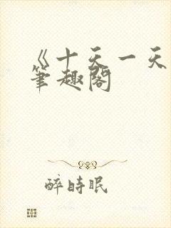 《十天一天赋》笔趣阁