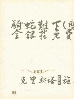 骑蛇难下(双)金银花免费