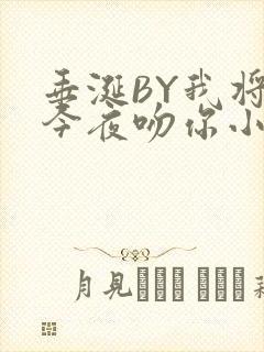 垂涎BY我将在今夜吻你小说免费阅读封面