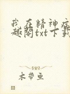 我在精神病院笔趣阁txt下载