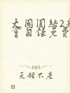 大团圆结2亲情会目录免费听