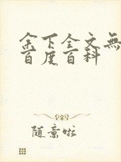 余下全文无防盗百度百科封面