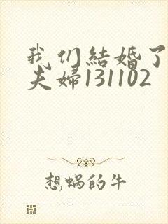 我们结婚了初恋夫妇131102