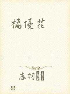橘优花
