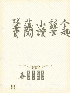 坠落小说全文免费阅读笔趣阁