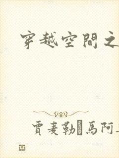 穿越空间之张氏