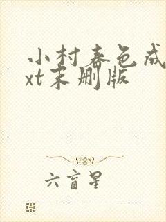 小村春色成刚txt末删版封面