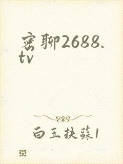 密聊2688.tv封面