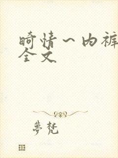 畸情～内裤奇缘全文封面