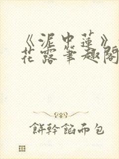 《泥中莲》金银花露笔趣阁