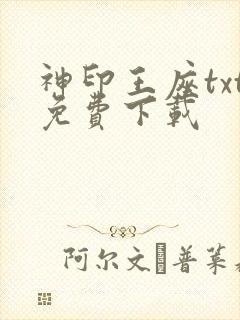 神印王座txt免费下载封面