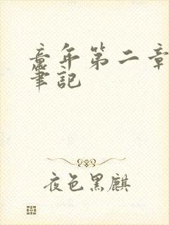 童年第二章读书笔记