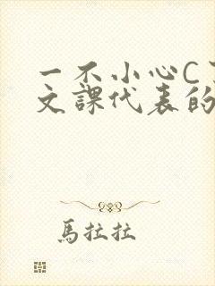 一不小心C了语文课代表的故事