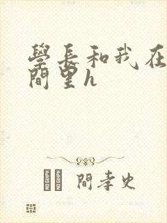 学长和我在卫生间里h
