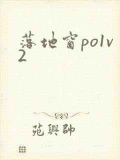 落地窗po1v2