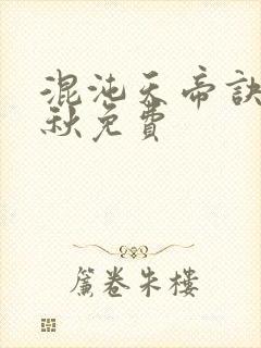 混沌天帝诀楚剑秋免费