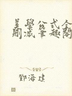 美学公式全文无删减笔趣阁