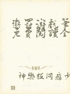 惩罚游戏笔趣阁免费阅读全文