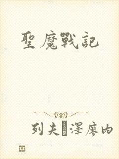 圣魔战记