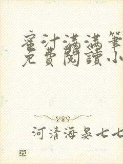 蜜汁满满笔趣阁免费阅读小说