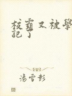 校霸又被学神标记了封面