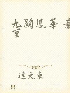 九阙凤华 意千重封面