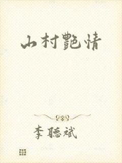 山村艳情