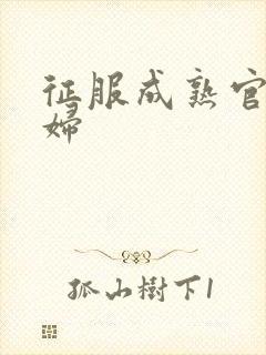 征服成熟官太贵妇