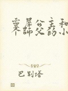 灵犀公主和他俩个师父的小说封面