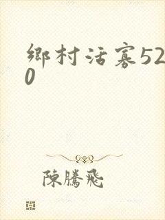 乡村活寡5200