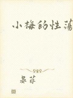 小梅的性荡生活