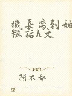 机长脔到她哭h粗话h文