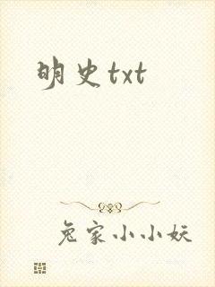 明史txt