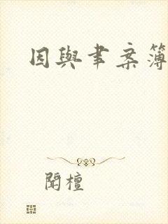 因与聿案簿录