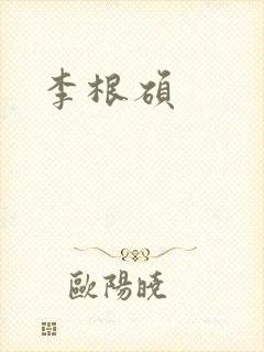 李根硕