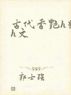 古代香艳h糟蹋h文封面