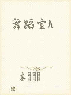 舞蹈室h