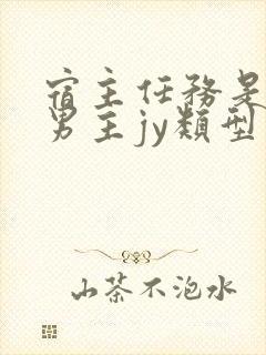 宿主任务是收集男主jy类型小说