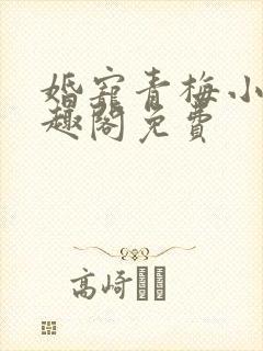 婚宠青梅小说笔趣阁免费