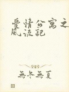 爱情公寓之子乔风流记
