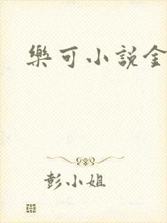乐可小说金银花